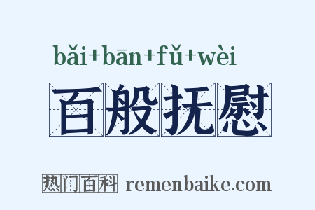 百般抚慰是什么意思的图片